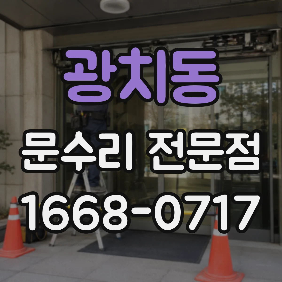 광치동 문수리 전문점