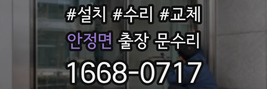 안정면 출장 문수리