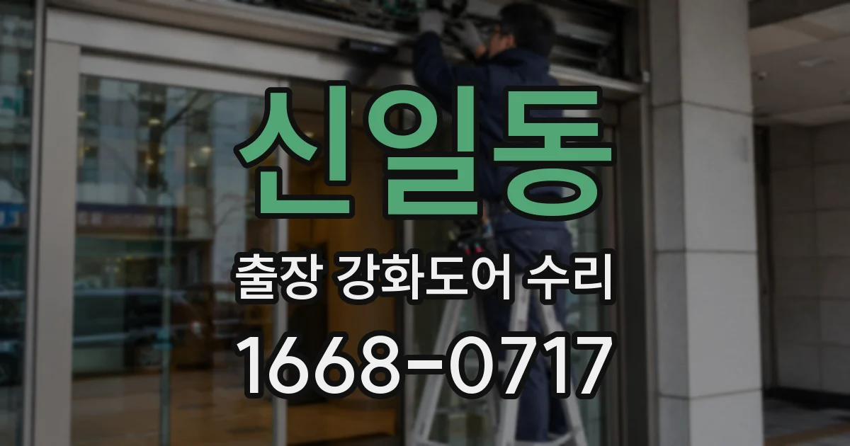 신일동 출장 강화도어 수리