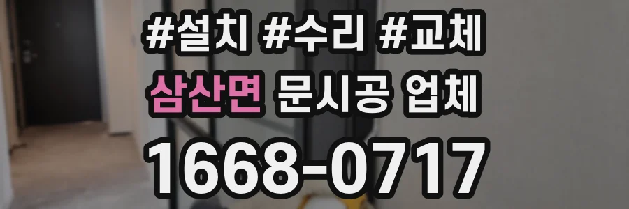 삼산면 문시공 업체