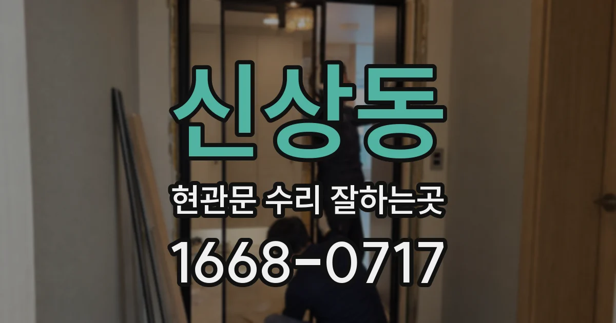 신상동 현관문 수리 잘하는곳