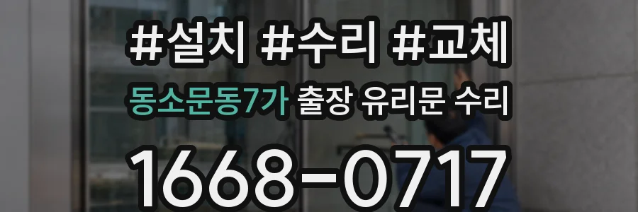 동소문동7가 출장 유리문 수리