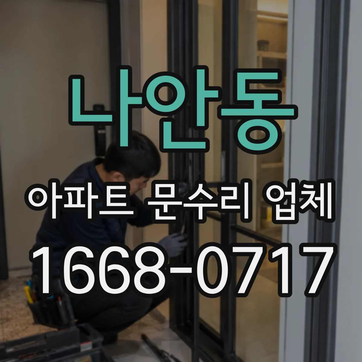 나안동 아파트 문수리 업체