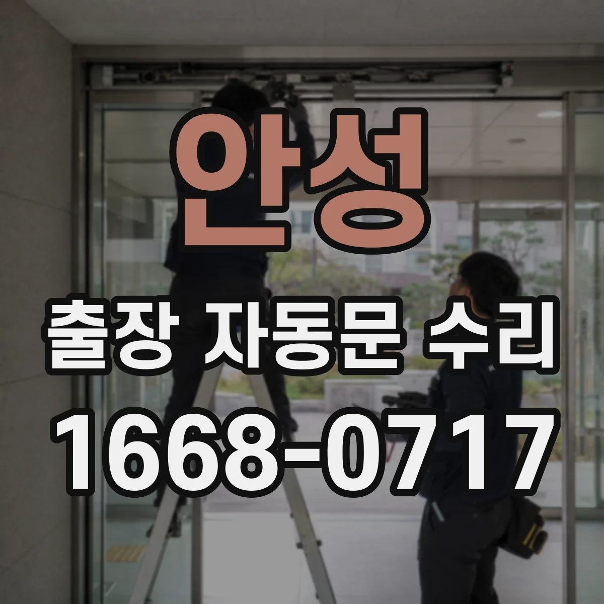 안성 출장 자동문 수리