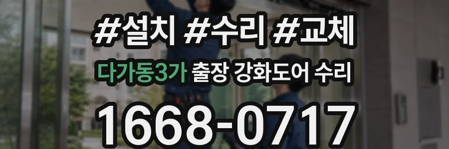 다가동3가 출장 강화도어 수리