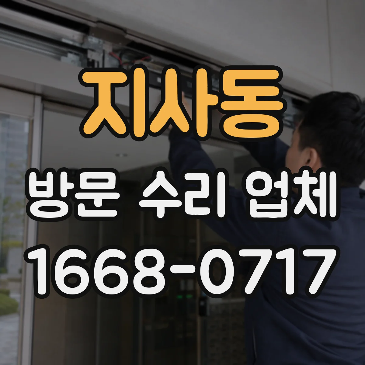 지사동 방문 수리 업체
