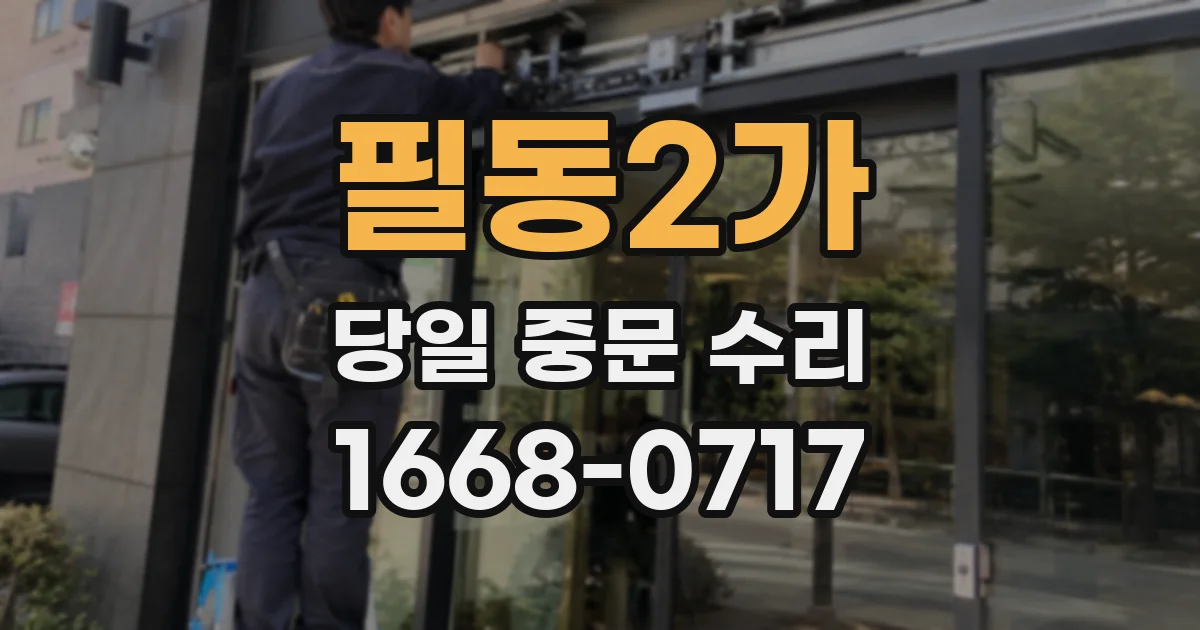필동2가 당일 중문 수리