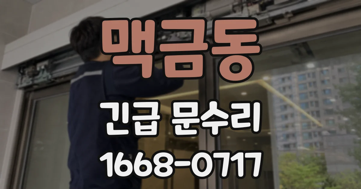 맥금동 긴급 문수리