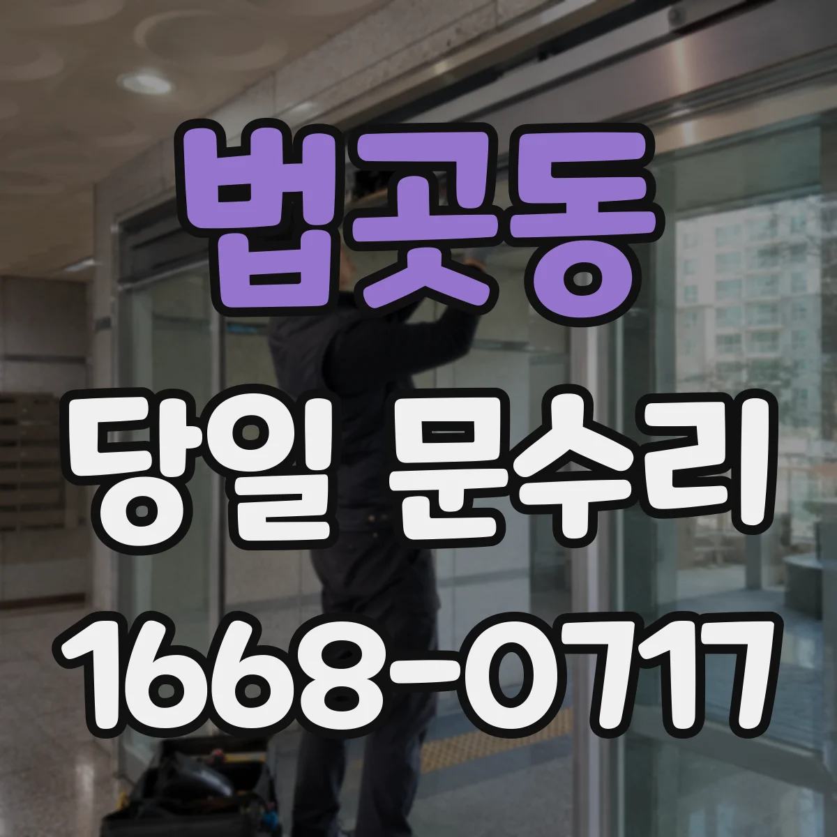법곳동 당일 문수리