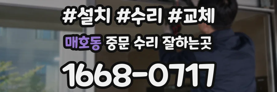 매호동 중문 수리 잘하는곳