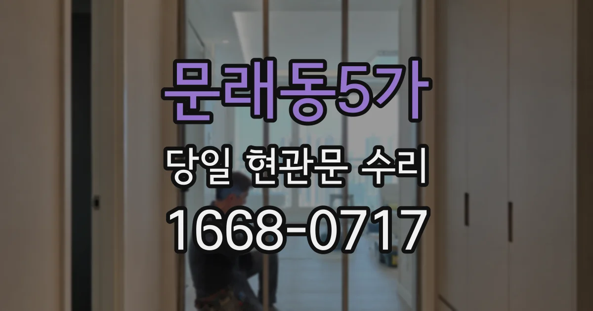 문래동5가 당일 현관문 수리