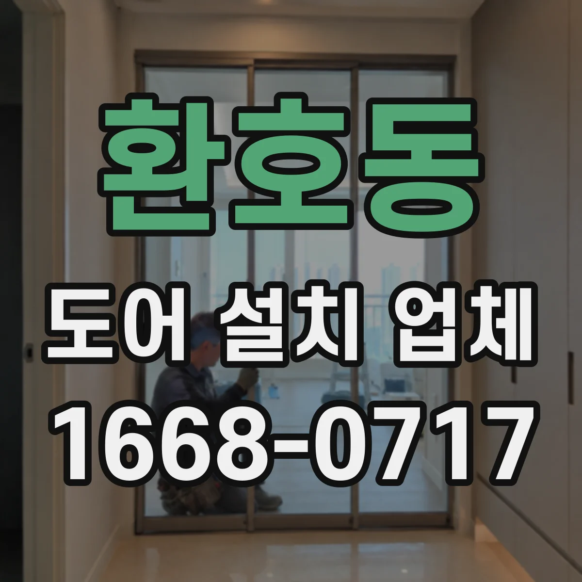 환호동 도어 설치 업체 시공 전 문틀 수평 수직 상태 확인