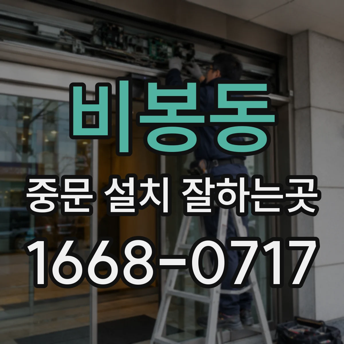 비봉동 중문 설치 잘하는곳