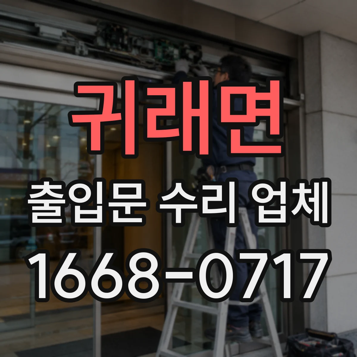 귀래면 출입문 수리 업체 도어락 자동잠김이 풀리고 출입통제 미연결 문제 해결