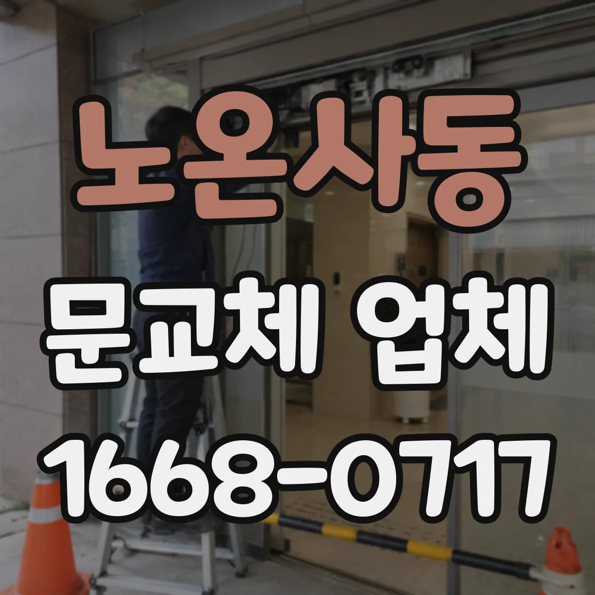 노온사동 문교체 업체