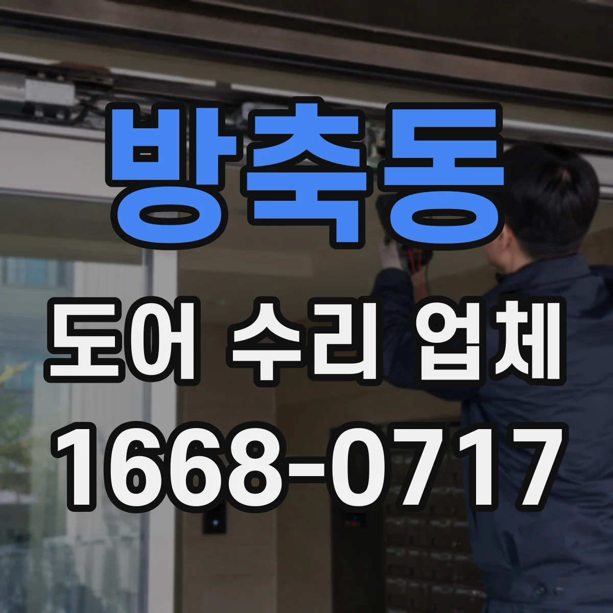 방축동 도어 수리 업체