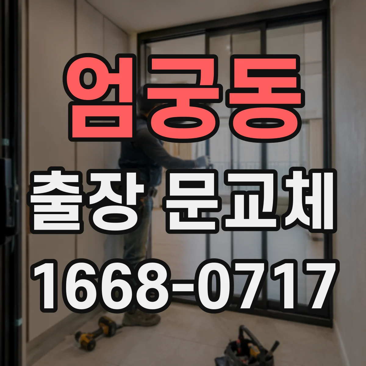 엄궁동 출장 문교체