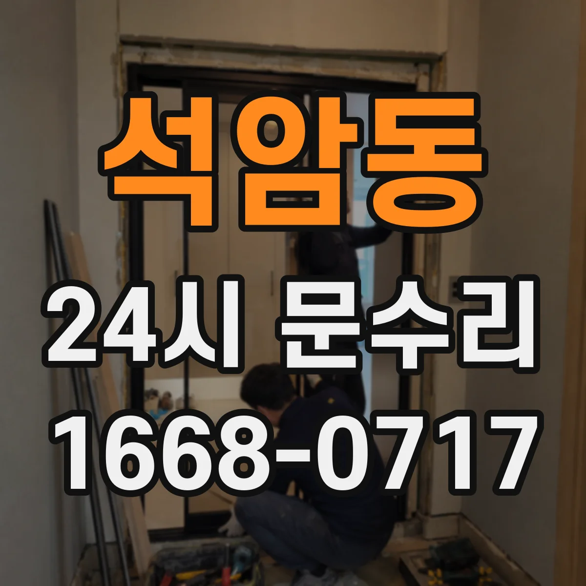 석암동 24시 문수리