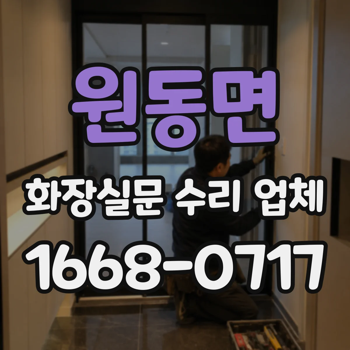 원동면 화장실문 수리 업체
