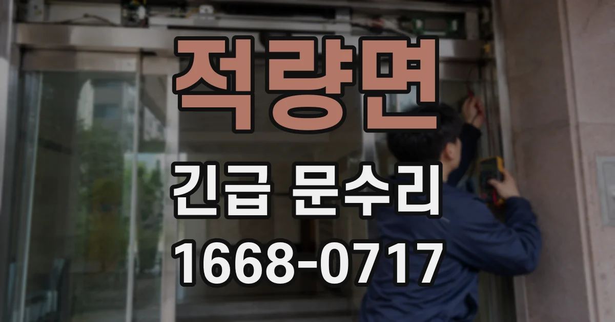 적량면 긴급 문수리