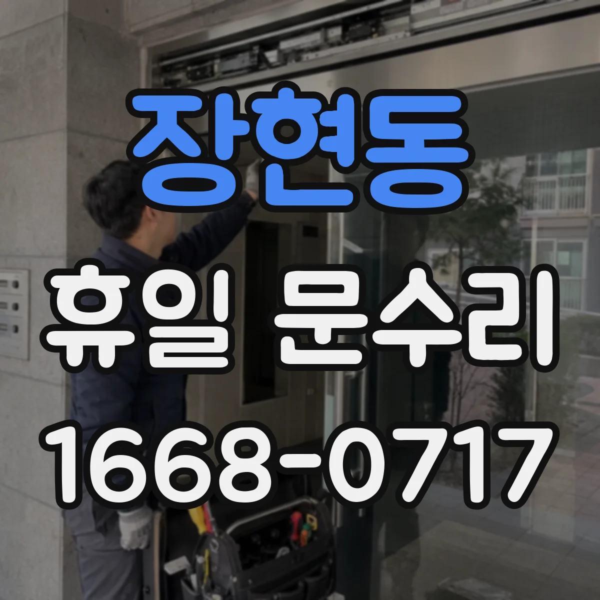 장현동 휴일 문수리