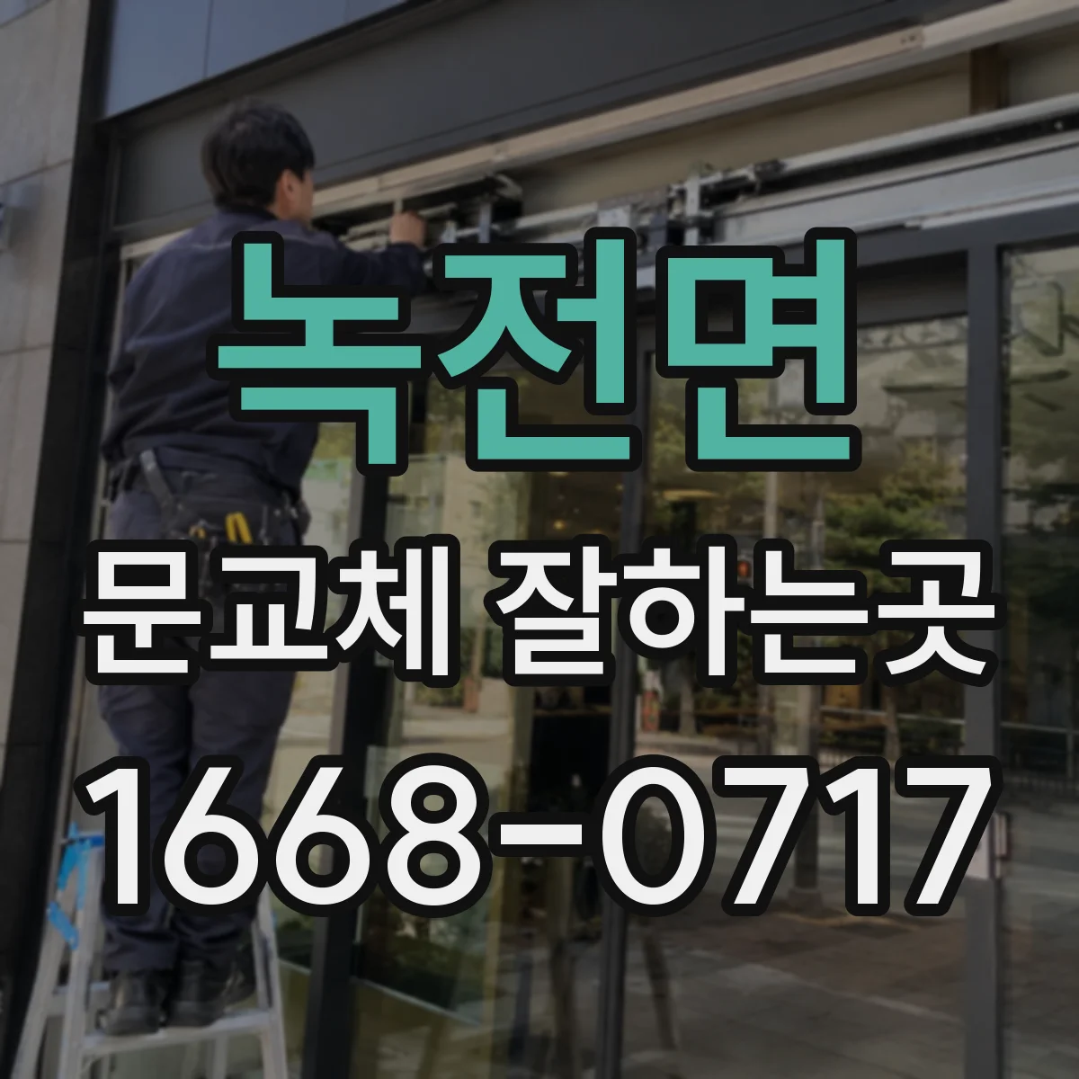 녹전면 문교체 잘하는곳