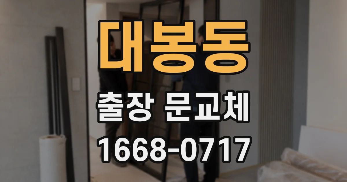 대봉동 출장 문교체