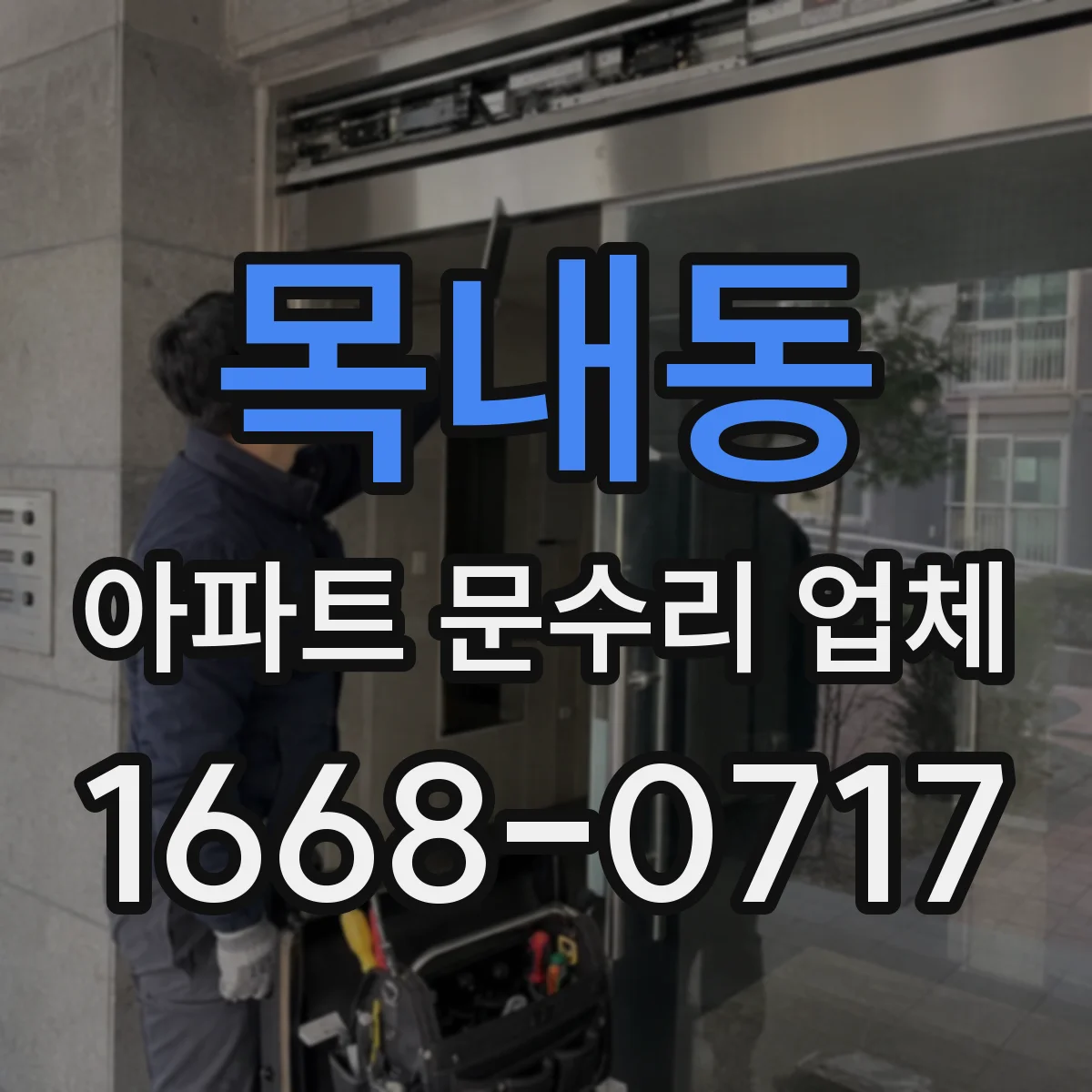 목내동 아파트 문수리 업체