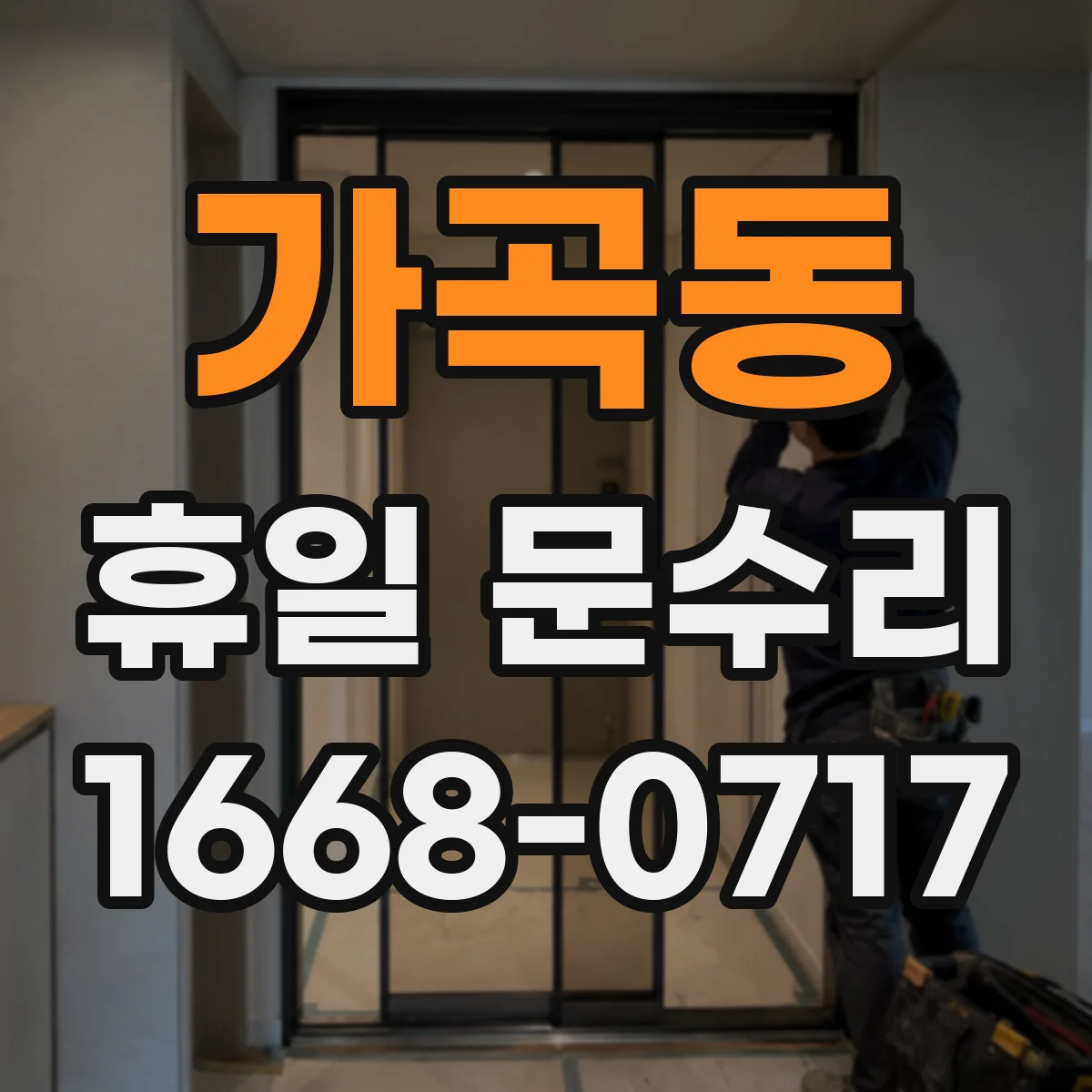 가곡동 휴일 문수리