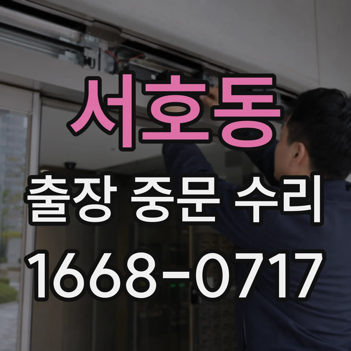 서호동 출장 중문 수리