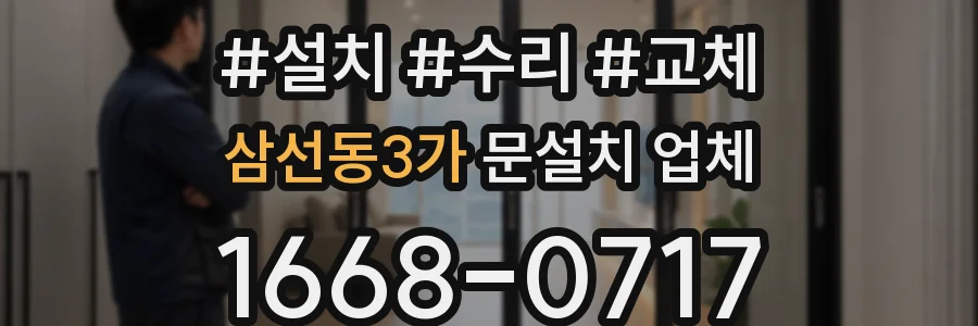삼선동3가 문설치 업체