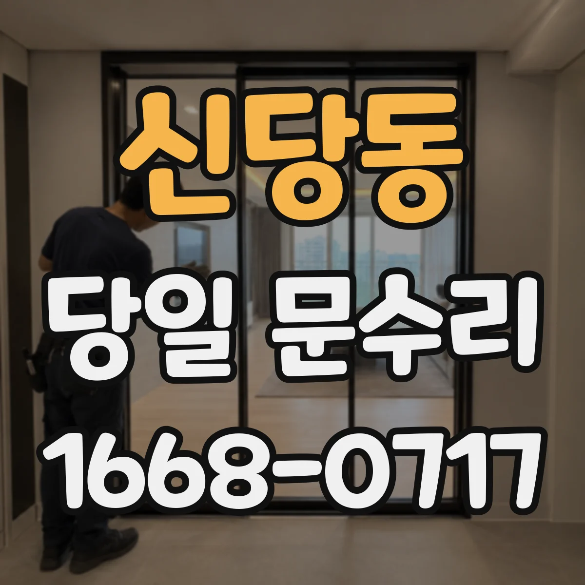 신당동 당일 문수리 유리문 파손 직후 파편 정리와 임시마감 안내