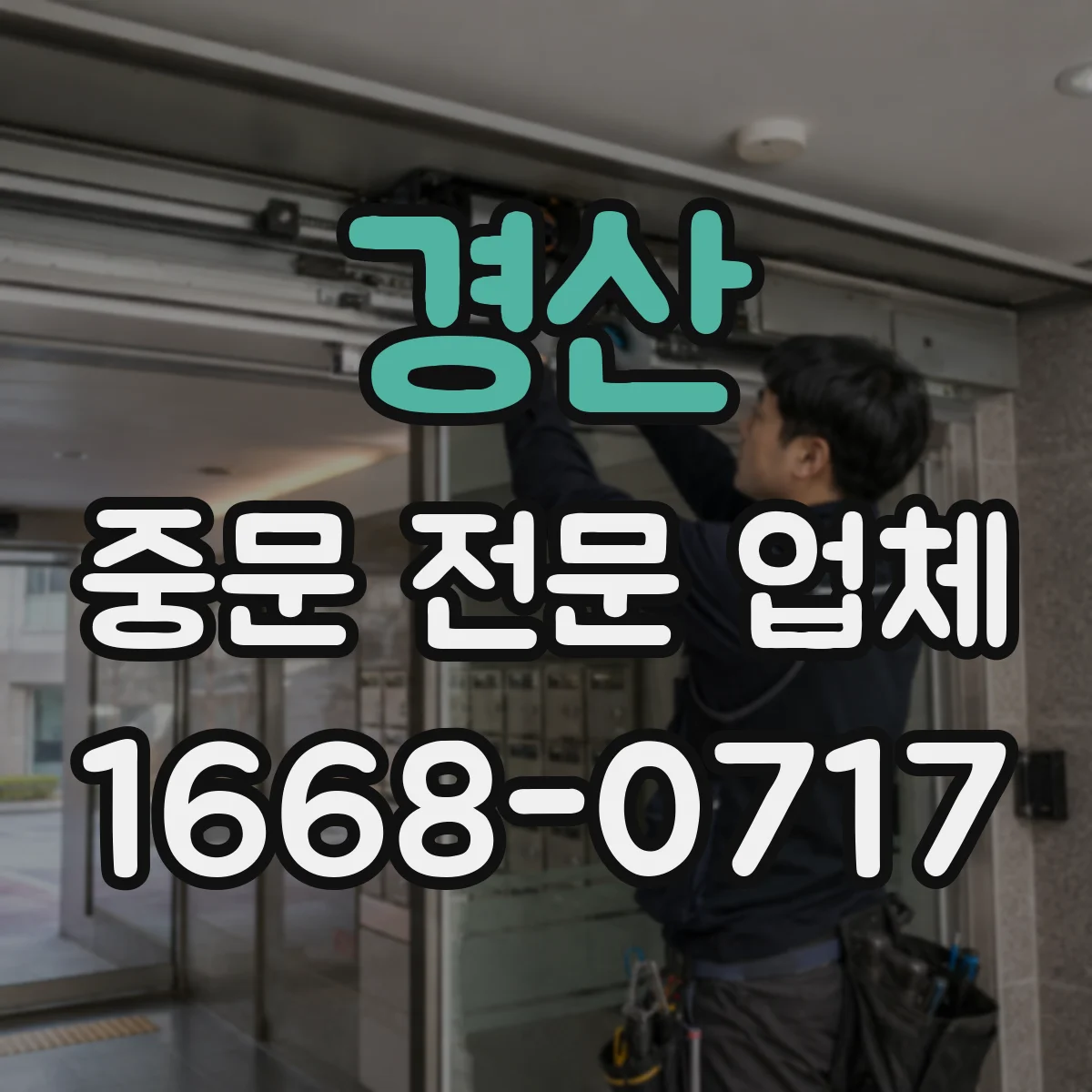 경산 중문 전문 업체