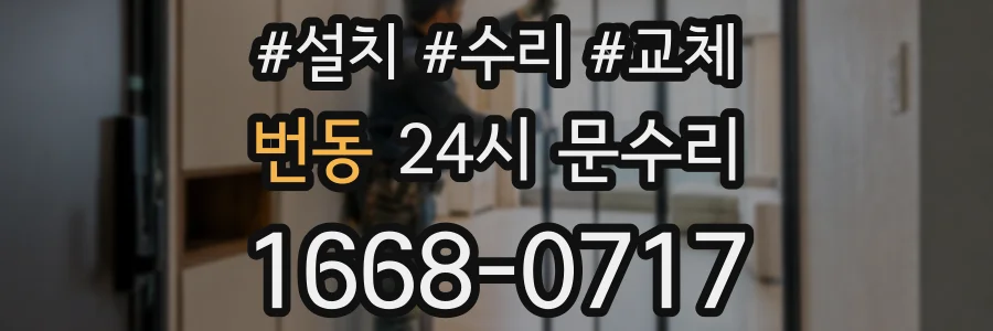 번동 24시 문수리