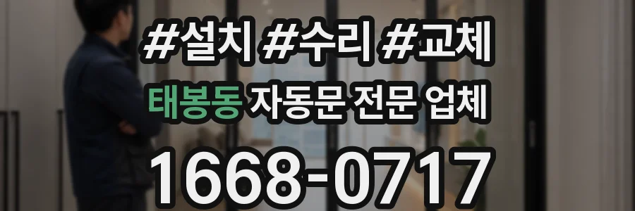 태봉동 자동문 전문 업체