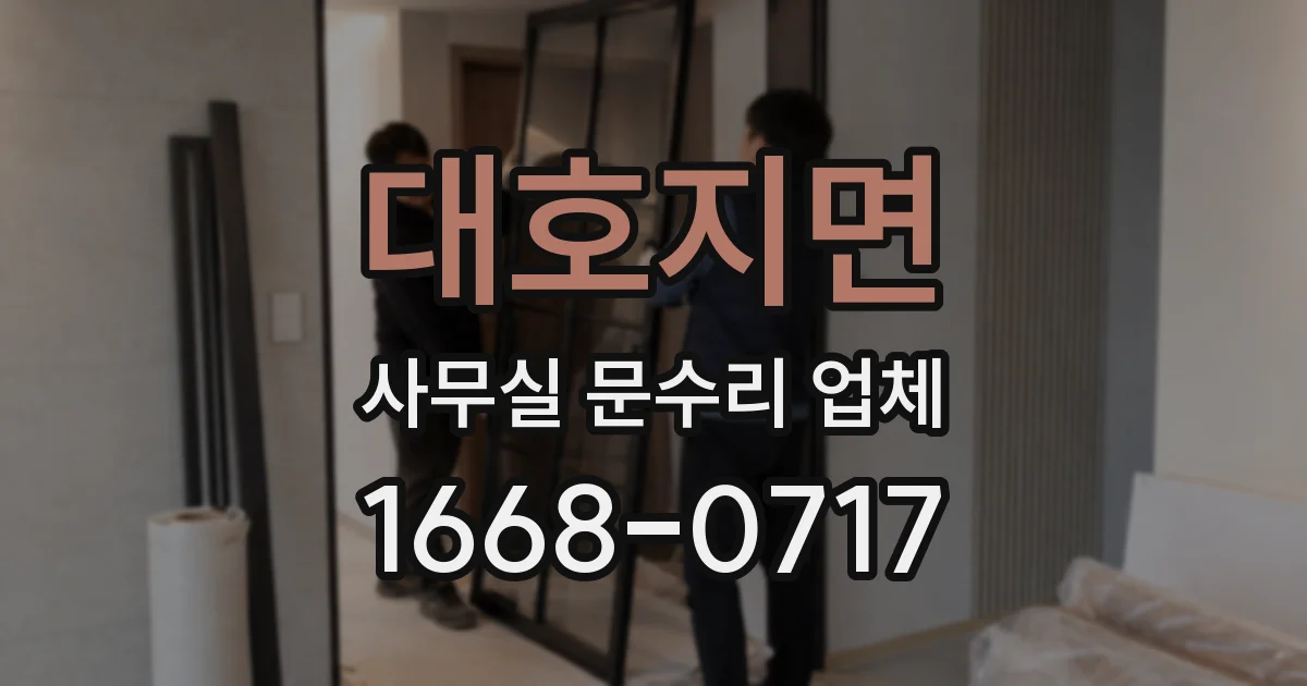 대호지면 사무실 문수리 업체