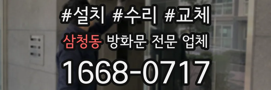 삼청동 방화문 전문 업체