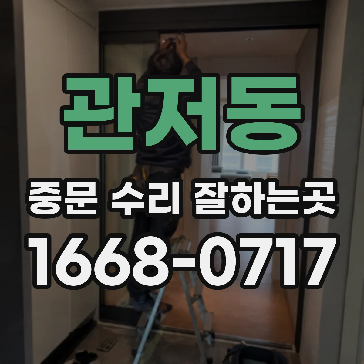 관저동 중문 수리 잘하는곳