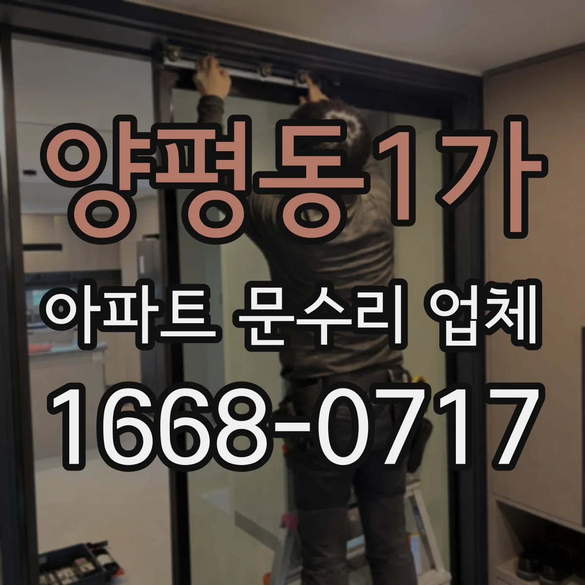 양평동1가 아파트 문수리 업체