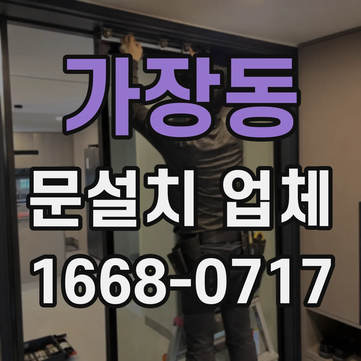 가장동 문설치 업체