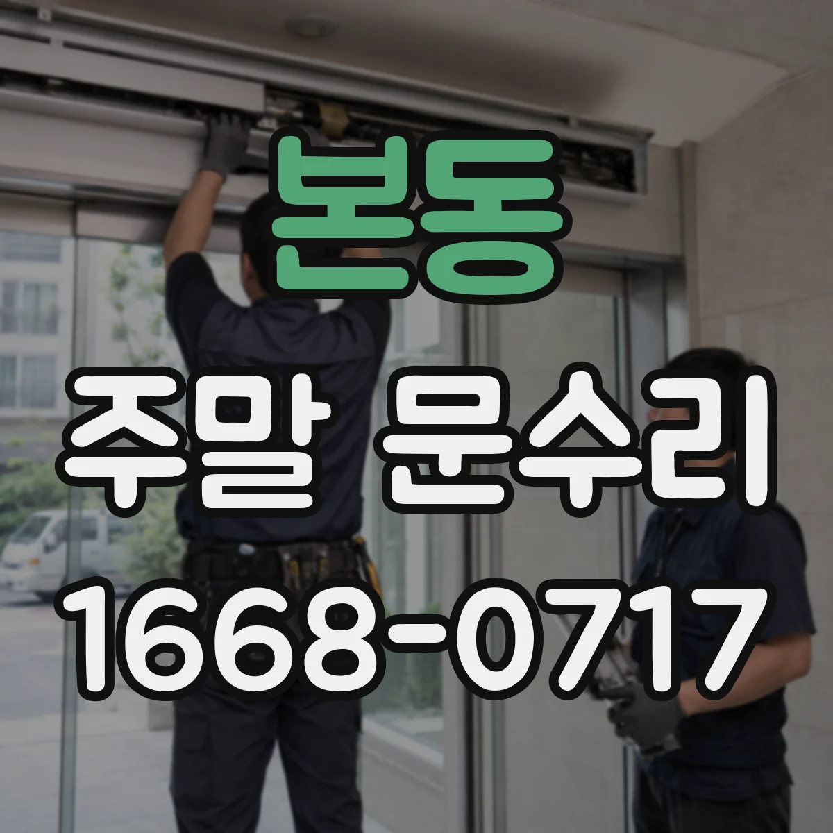 본동 주말 문수리