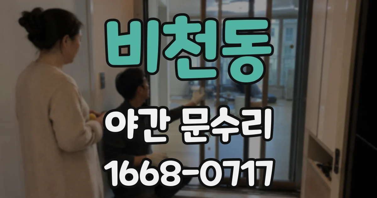 비천동 야간 문수리
