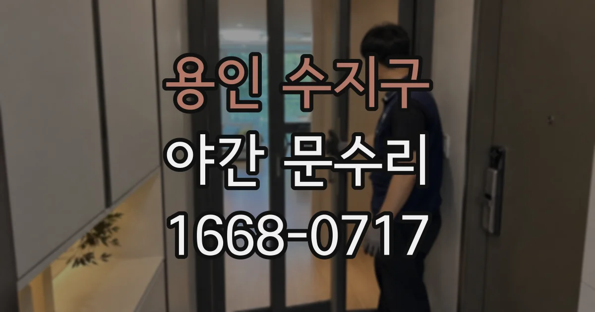 용인 수지구 야간 문수리