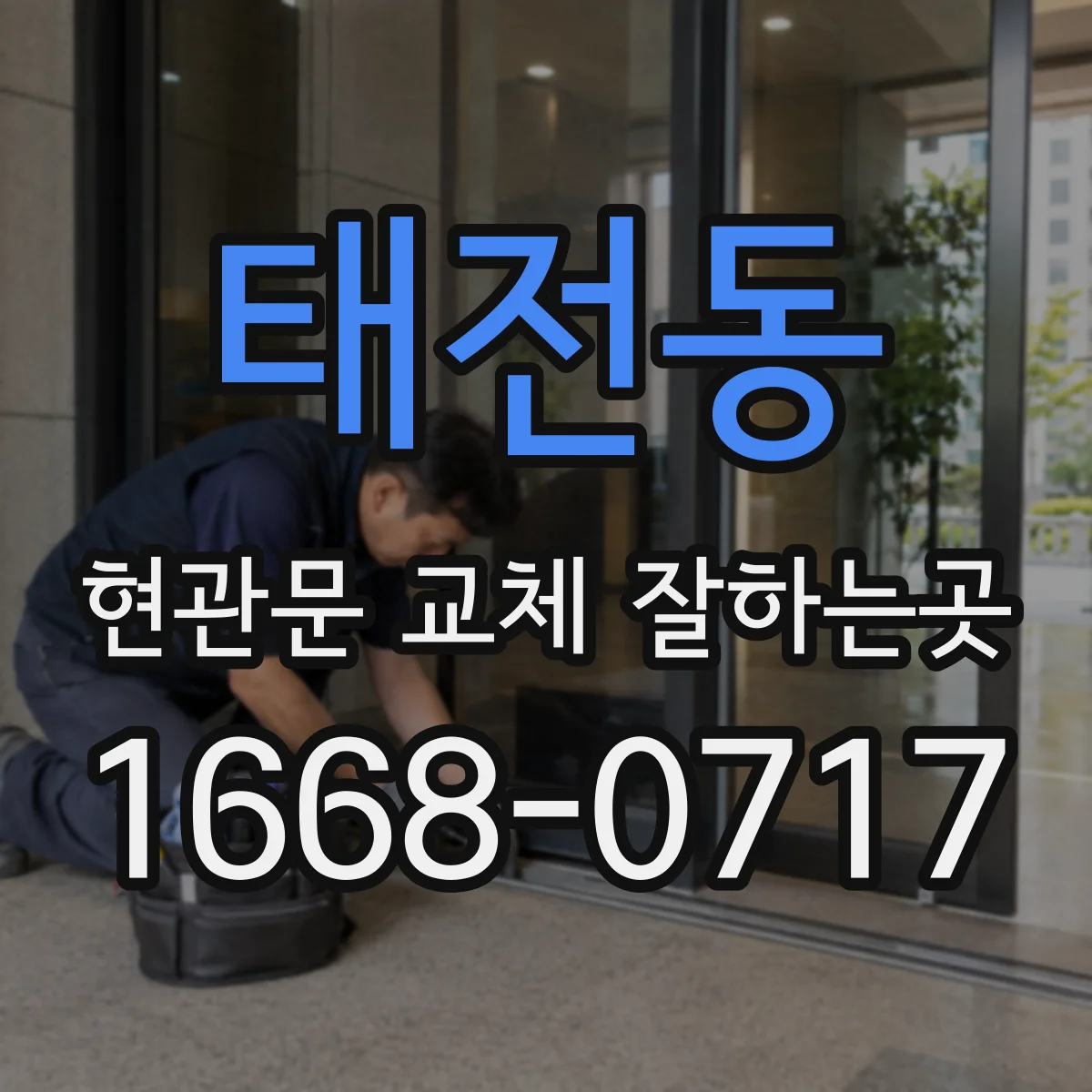 태전동 현관문 교체 잘하는곳