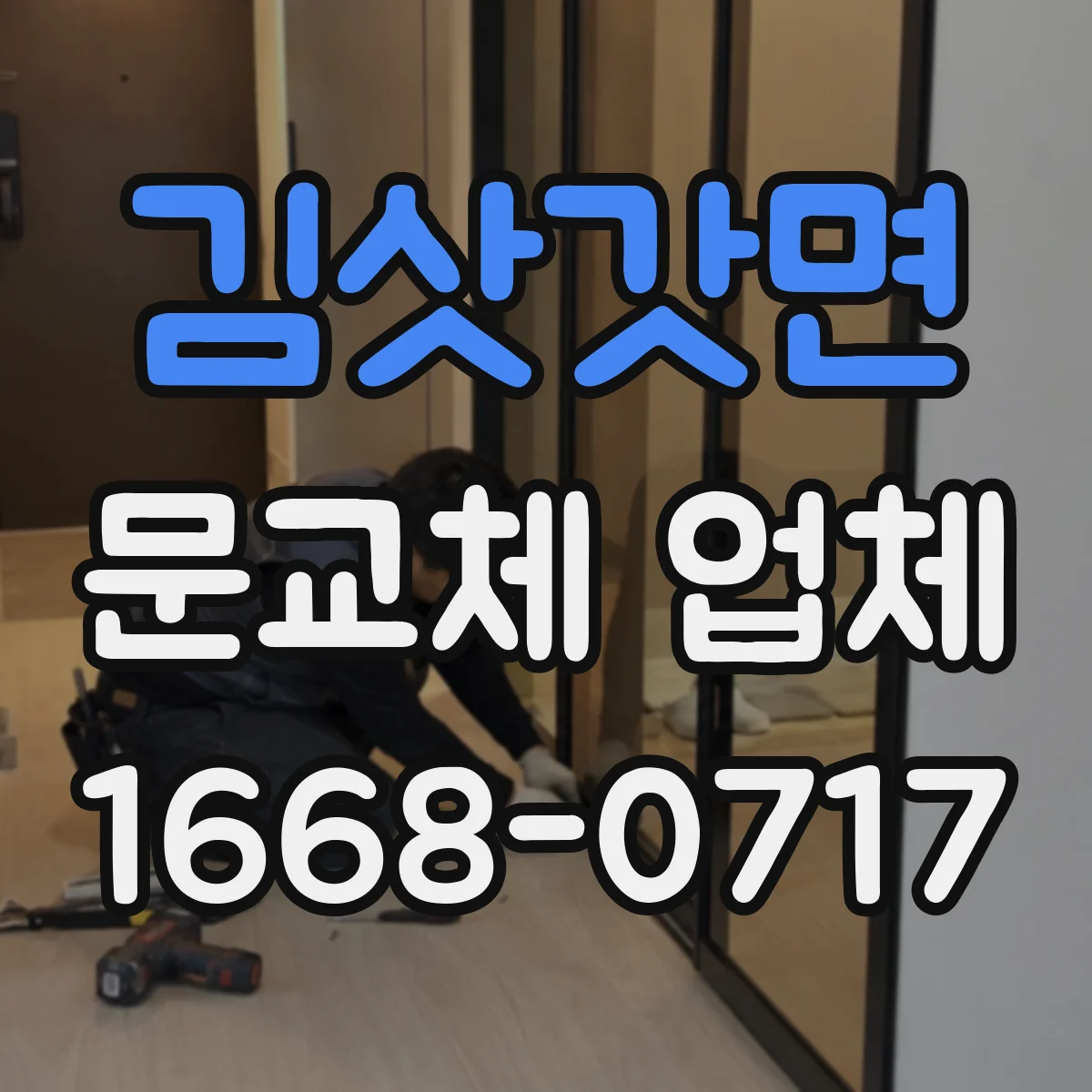 김삿갓면 문교체 업체