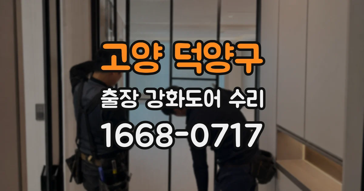 고양 덕양구 출장 강화도어 수리