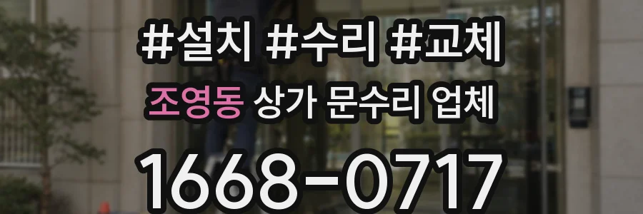 조영동 상가 문수리 업체