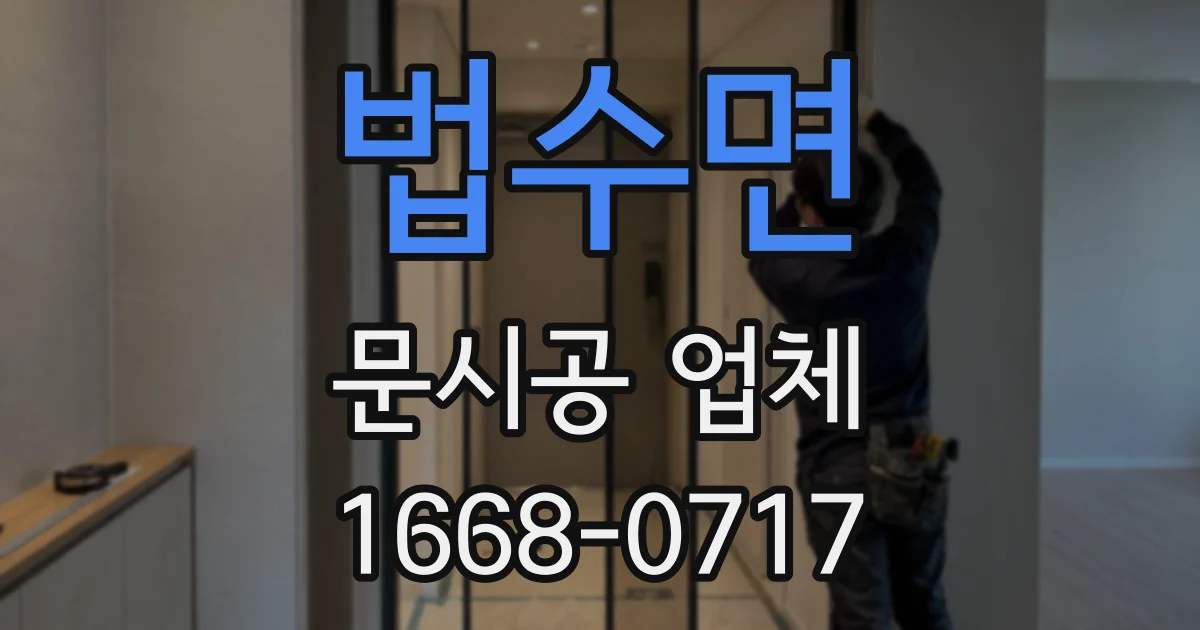 법수면 문시공 업체
