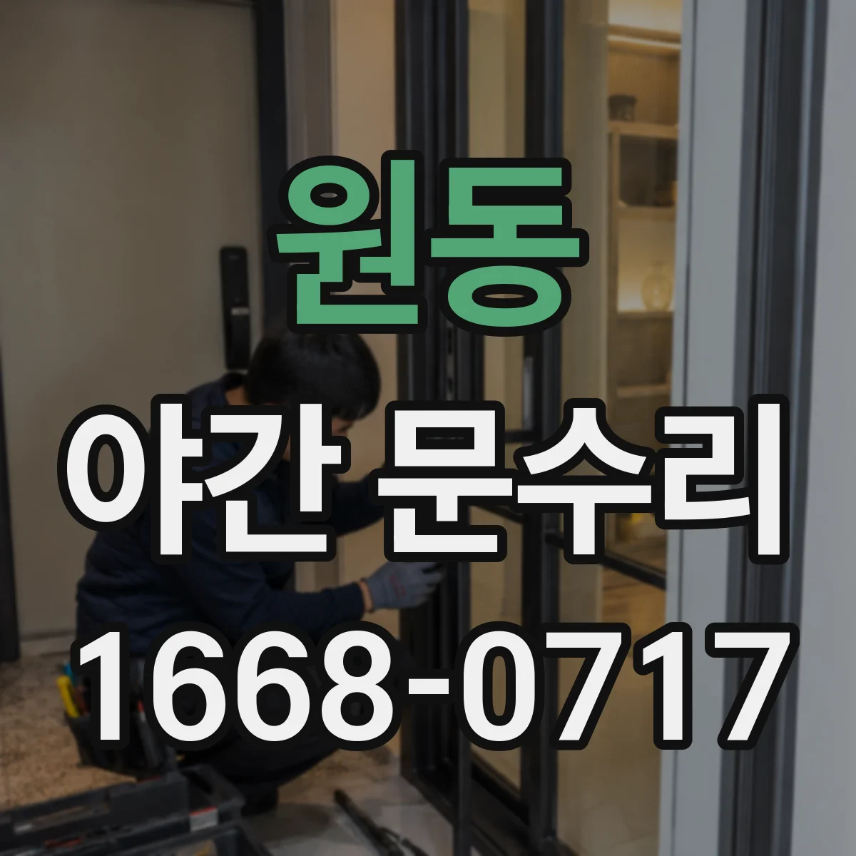 원동 야간 문수리