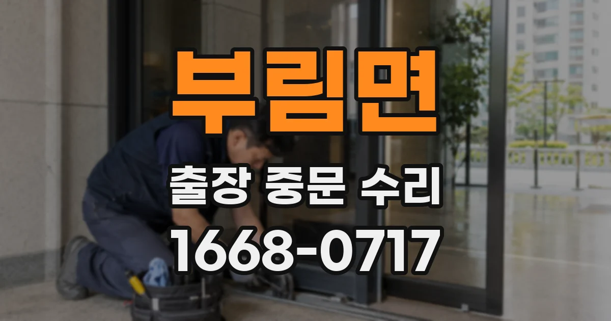 부림면 출장 중문 수리